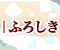 ӂ낵