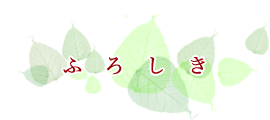ӂ낵