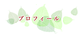 プロフィール